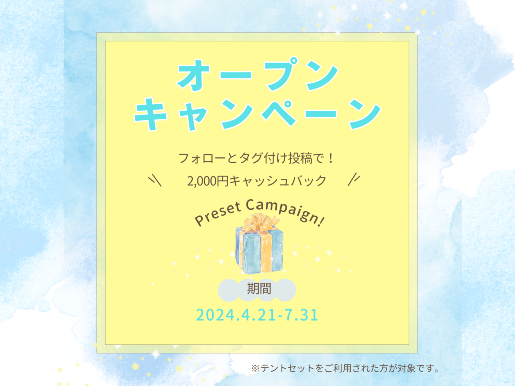 オープンキャンペーン開始！